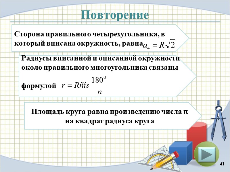 Повторение 41 Сторона правильного четырехугольника, в который вписана окружность, равна  Радиусы вписанной и